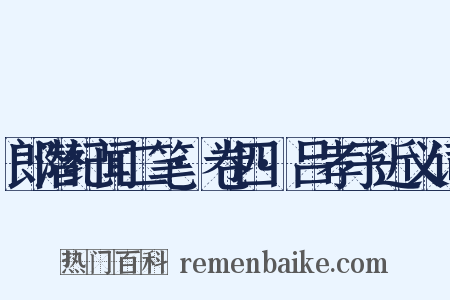 郎潜纪闻二笔·卷四·吕孝子近义词是什么意思的图片